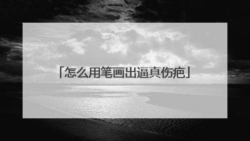 怎么用笔画出逼真伤疤