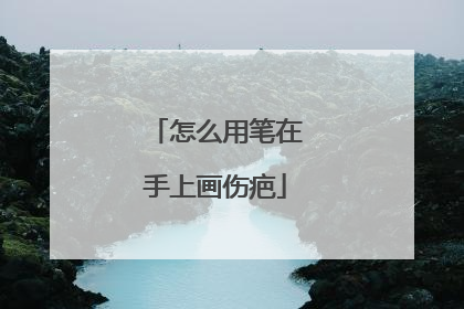 怎么用笔在手上画伤疤