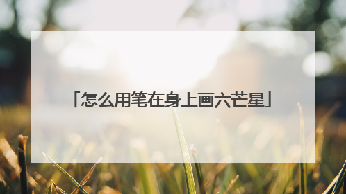 怎么用笔在身上画六芒星