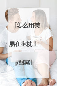 怎么用美易在抱枕上p图案