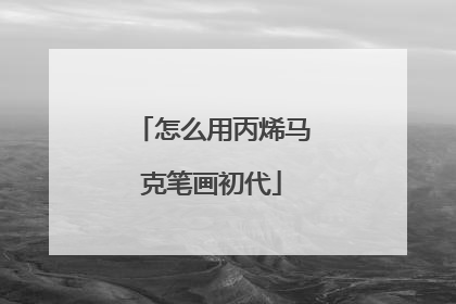 怎么用丙烯马克笔画初代