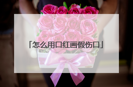 怎么用口红画假伤口