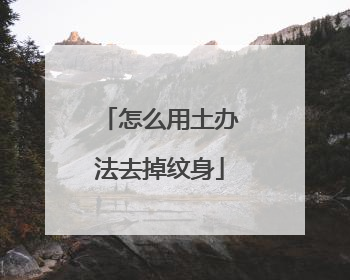 怎么用土办法去掉纹身