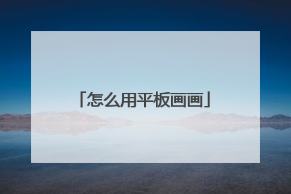 怎么用平板画画