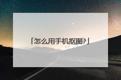 怎么用手机抠图?