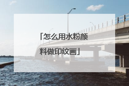 怎么用水粉颜料做印纹画