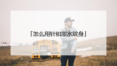 怎么用针和墨水纹身