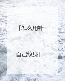 怎么用针自己纹身