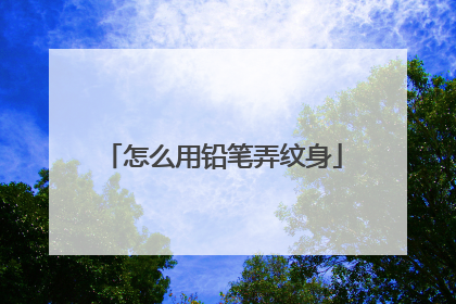 怎么用铅笔弄纹身