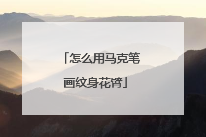怎么用马克笔画纹身花臂