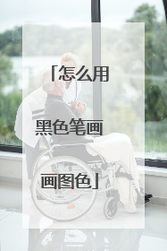 怎么用黑色笔画画图色