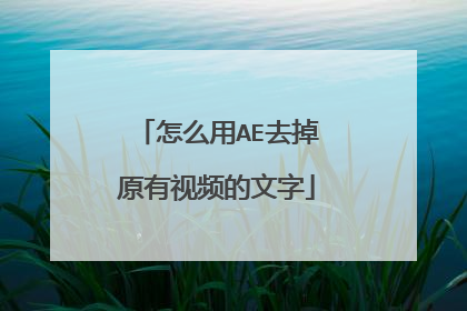 怎么用AE去掉原有视频的文字