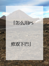 怎么用PS修双下巴