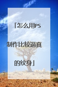 怎么用PS制作比较逼真的纹身