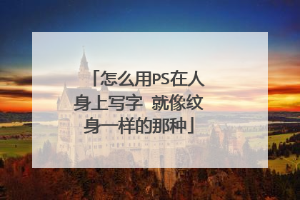 怎么用PS在人身上写字 就像纹身一样的那种