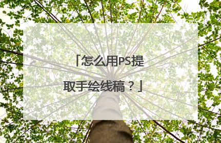 怎么用PS提取手绘线稿？
