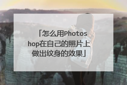 怎么用Photoshop在自己的照片上做出纹身的效果