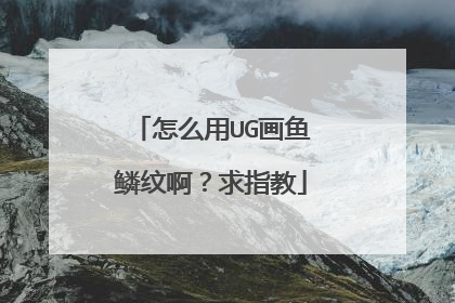 怎么用UG画鱼鳞纹啊？求指教