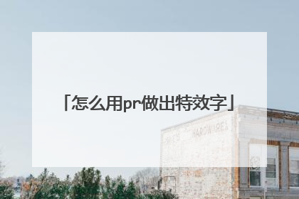 怎么用pr做出特效字