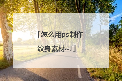 怎么用ps制作纹身素材~!