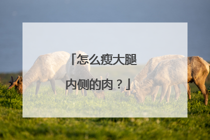 怎么瘦大腿内侧的肉？