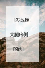 怎么瘦大腿内侧的肉