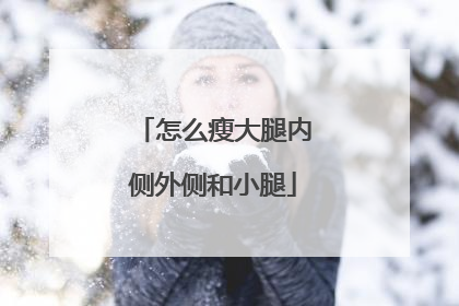 怎么瘦大腿内侧外侧和小腿