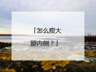 怎么瘦大腿内侧?