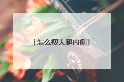 怎么瘦大腿内侧