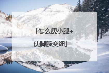 怎么瘦小腿+使脚腕变细