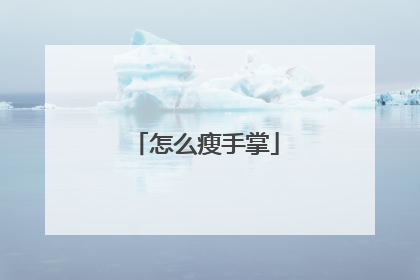 怎么瘦手掌