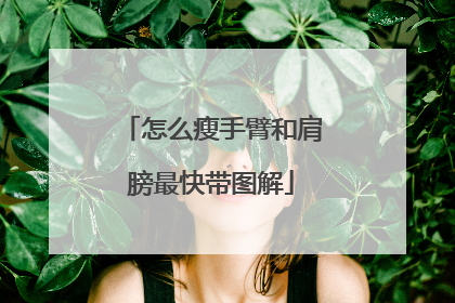 怎么瘦手臂和肩膀最快带图解