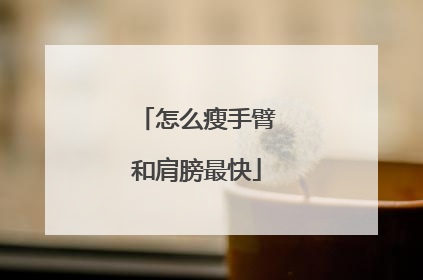怎么瘦手臂和肩膀最快