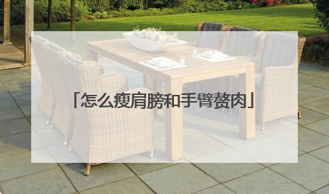 怎么瘦肩膀和手臂赘肉