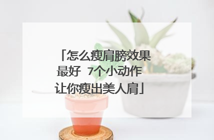 怎么瘦肩膀效果最好 7个小动作让你瘦出美人肩