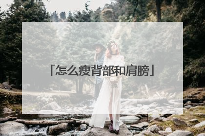 怎么瘦背部和肩膀