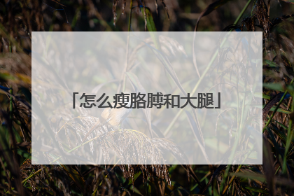 怎么瘦胳膊和大腿