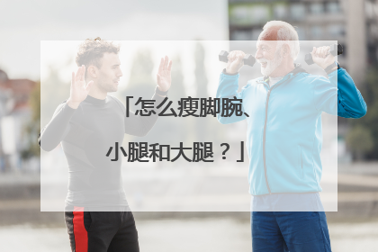 怎么瘦脚腕、小腿和大腿?