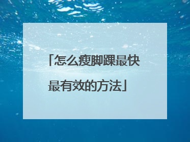 怎么瘦脚踝最快最有效的方法