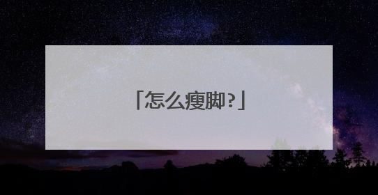 怎么瘦脚?