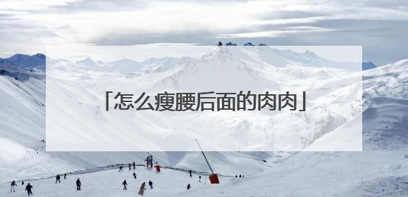 怎么瘦腰后面的肉肉
