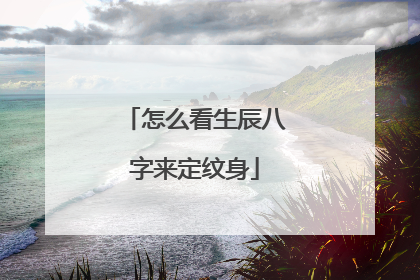 怎么看生辰八字来定纹身