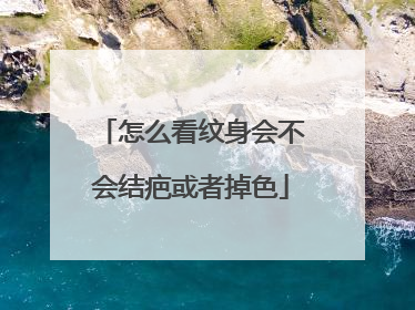 怎么看纹身会不会结疤或者掉色
