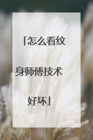 怎么看纹身师傅技术好坏
