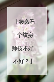 怎么看一个纹身师技术好不好？