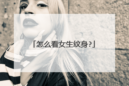 怎么看女生纹身?