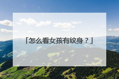 怎么看女孩有纹身？