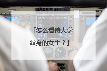 怎么看待大学纹身的女生?