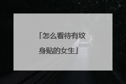 怎么看待有纹身贴的女生