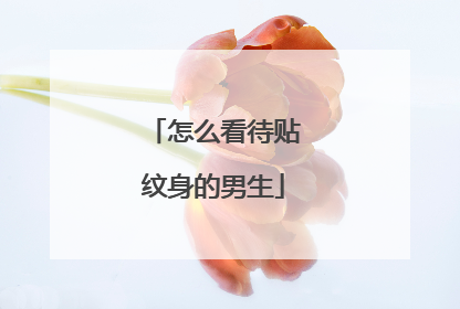 怎么看待贴纹身的男生